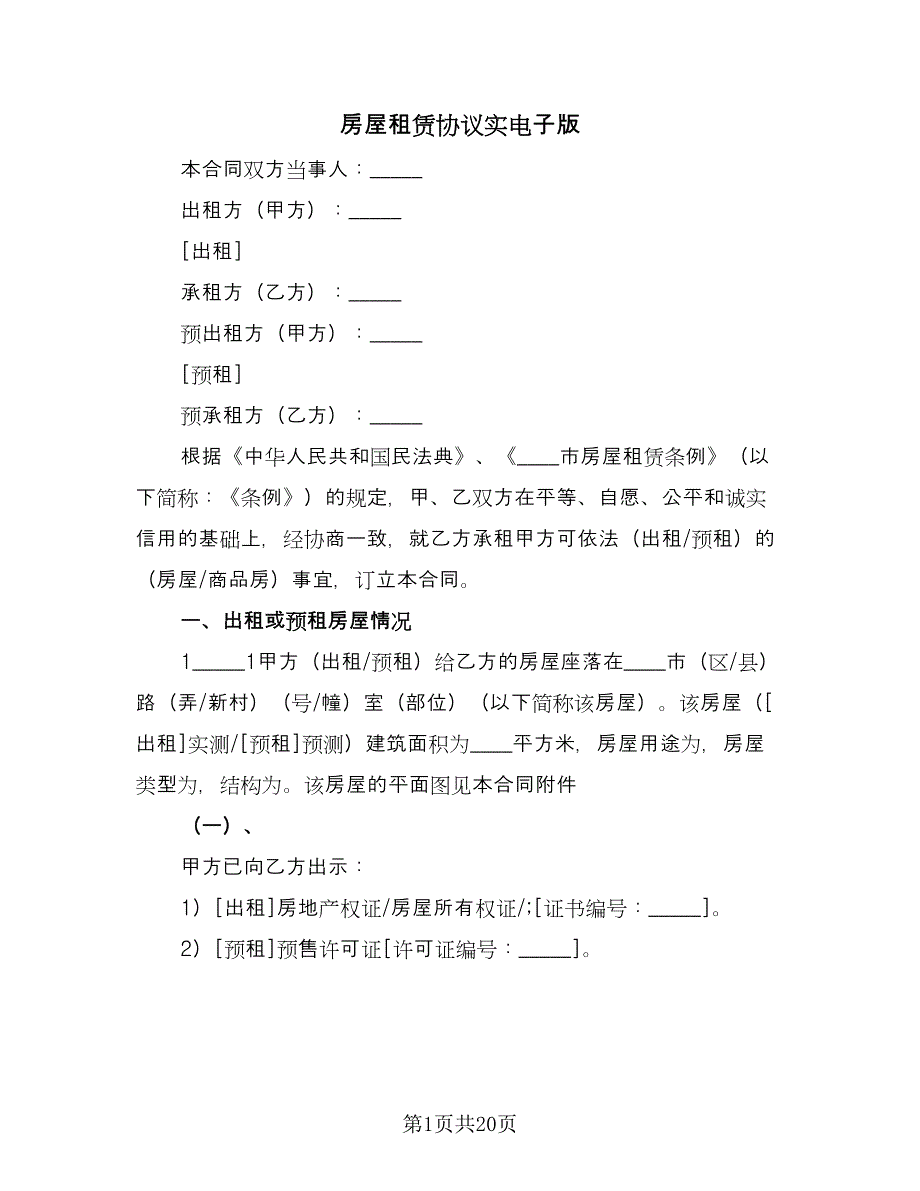 房屋租赁协议实电子版（3篇）.doc_第1页