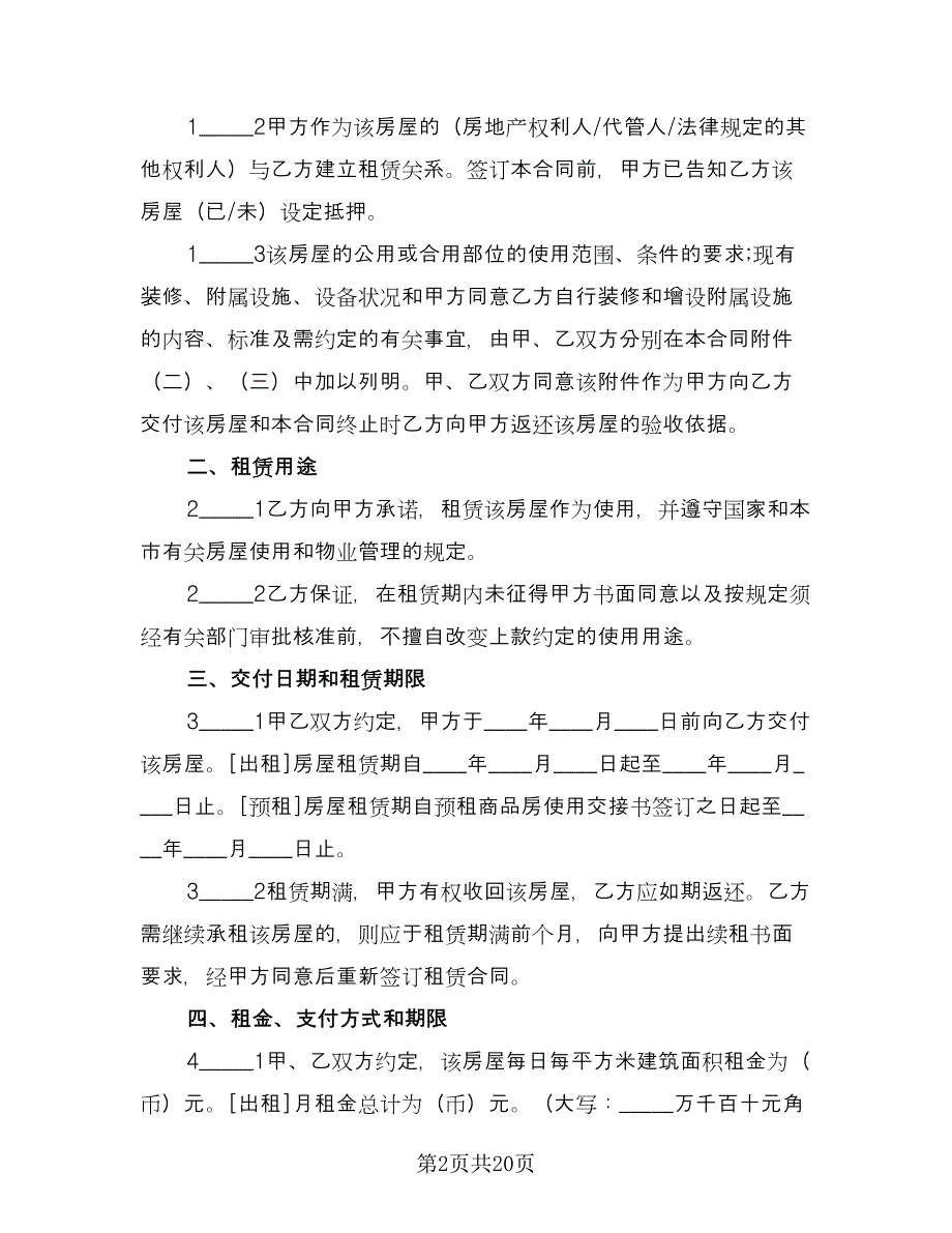 房屋租赁协议实电子版（3篇）.doc_第2页