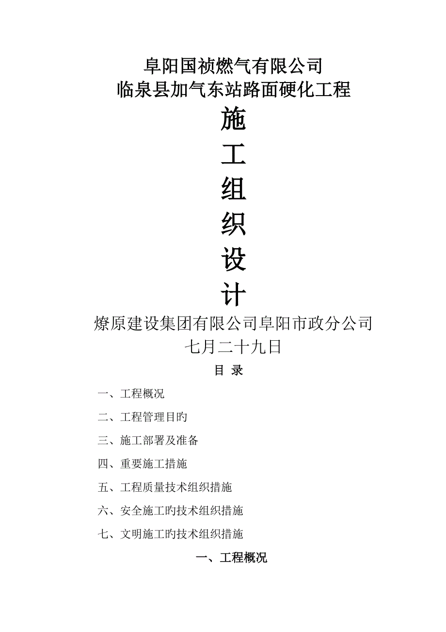 厂区道路关键工程综合施工组织设计_第1页