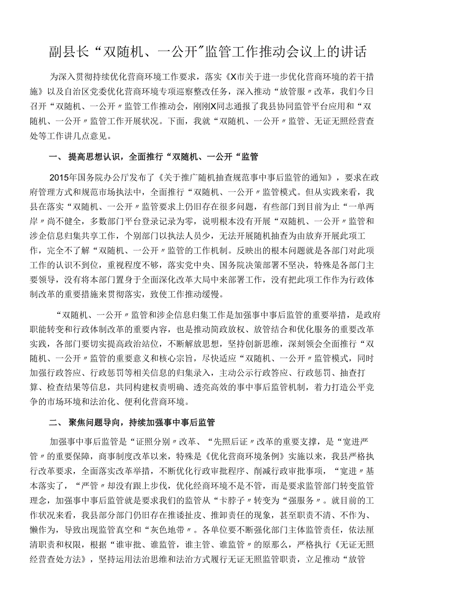 副县长“双随机、一公开”监管工作推进会议上的讲话_第1页