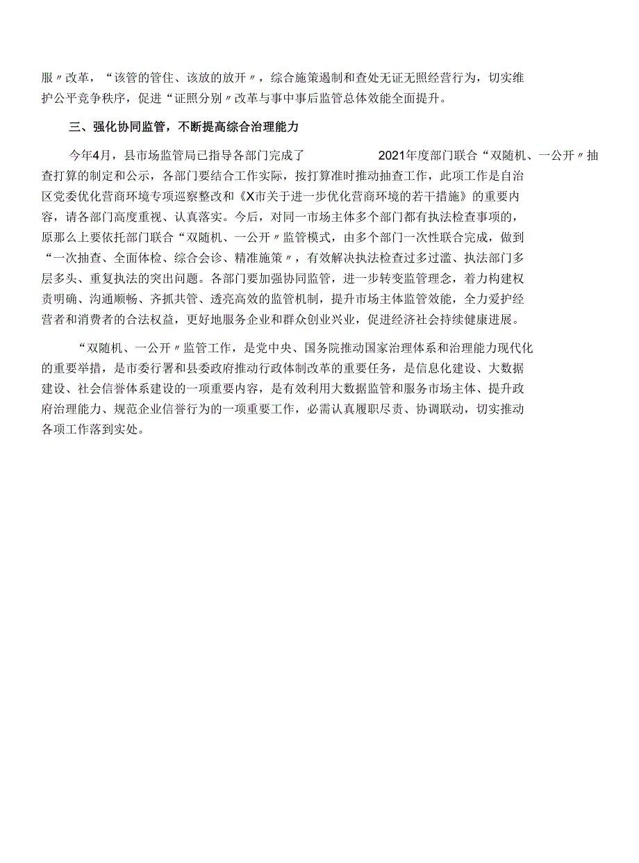 副县长“双随机、一公开”监管工作推进会议上的讲话_第2页