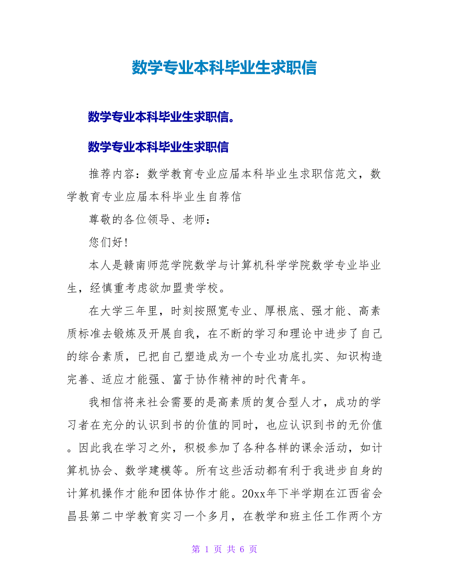 数学专业本科毕业生求职信.doc_第1页