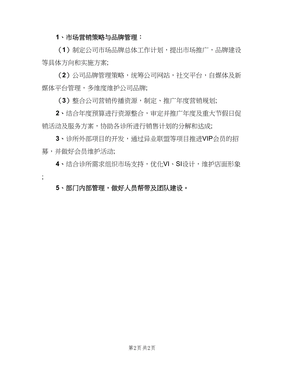 市场营销经理的岗位职责范文（二篇）.doc_第2页