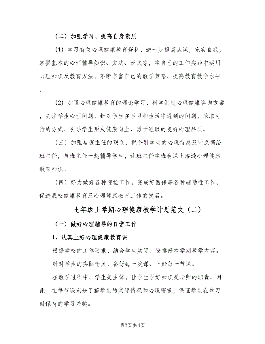 七年级上学期心理健康教学计划范文（2篇）.doc_第2页