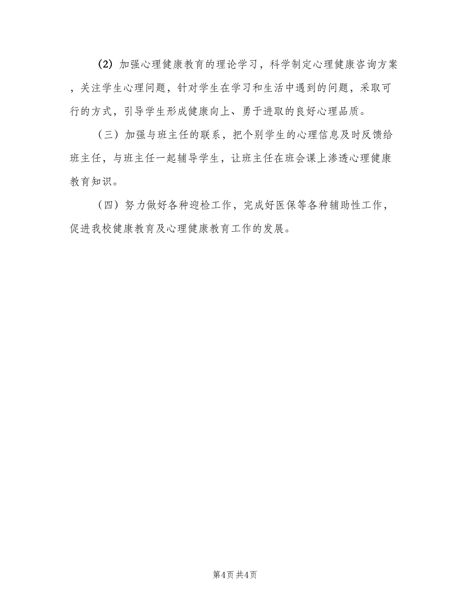 七年级上学期心理健康教学计划范文（2篇）.doc_第4页