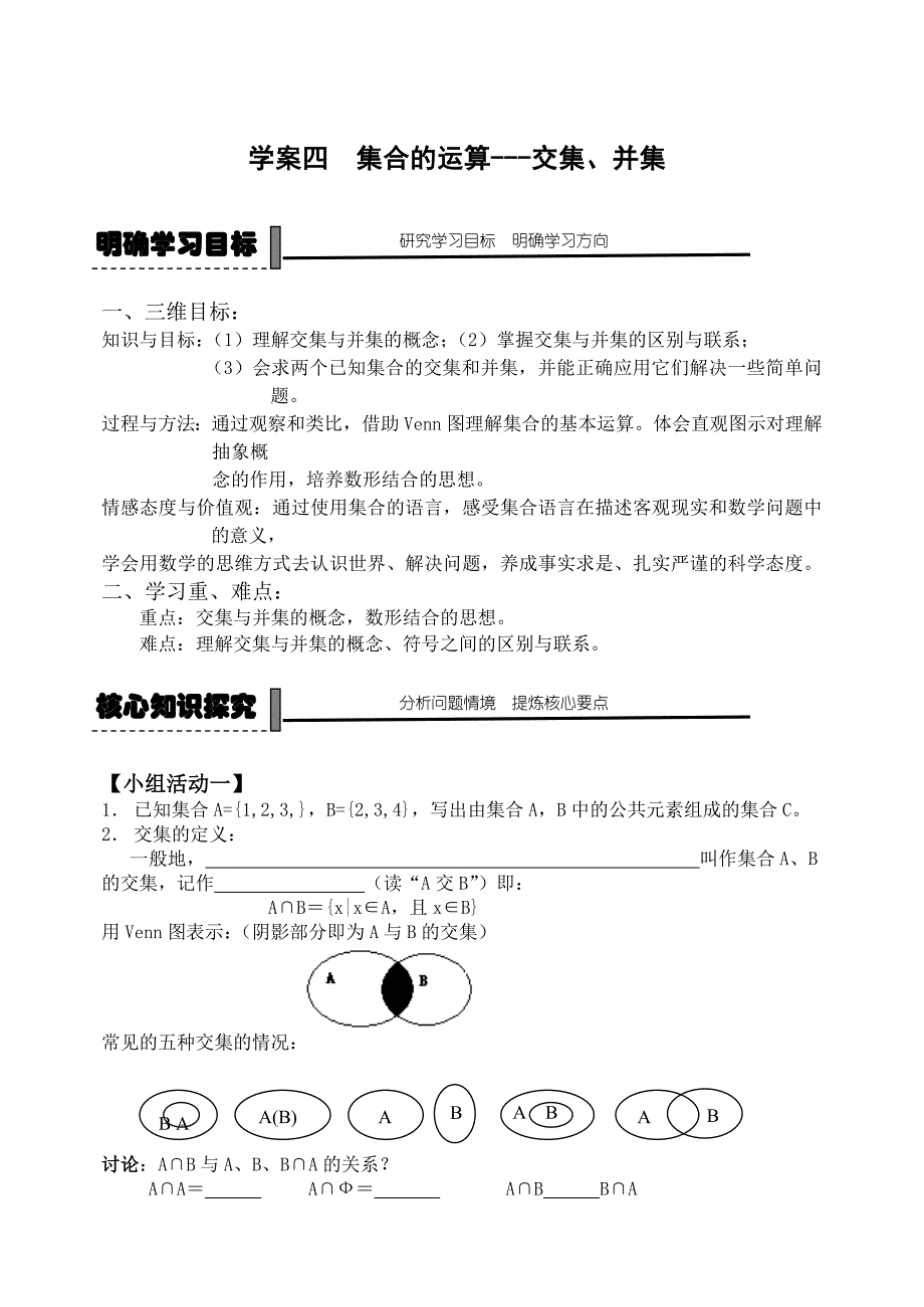 最新人教B版高中数学必修一学案4集合的运算：交集、并集_第1页