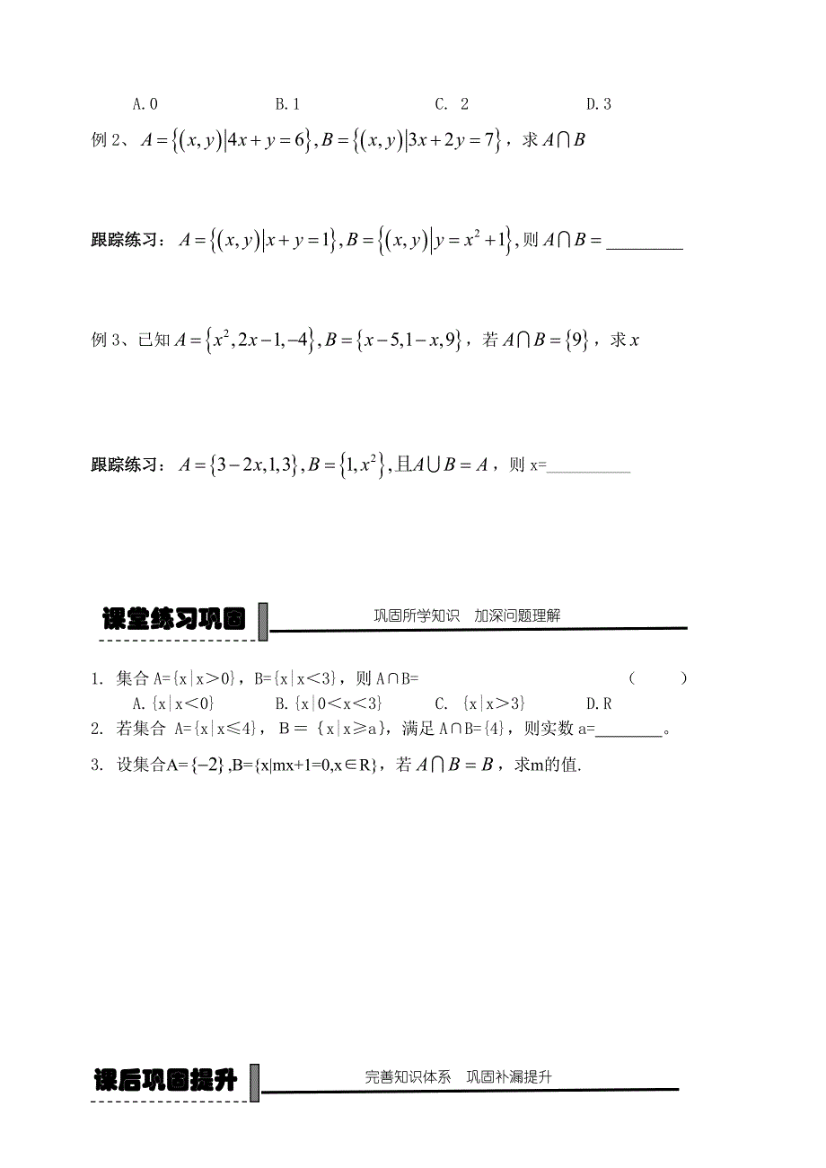 最新人教B版高中数学必修一学案4集合的运算：交集、并集_第3页