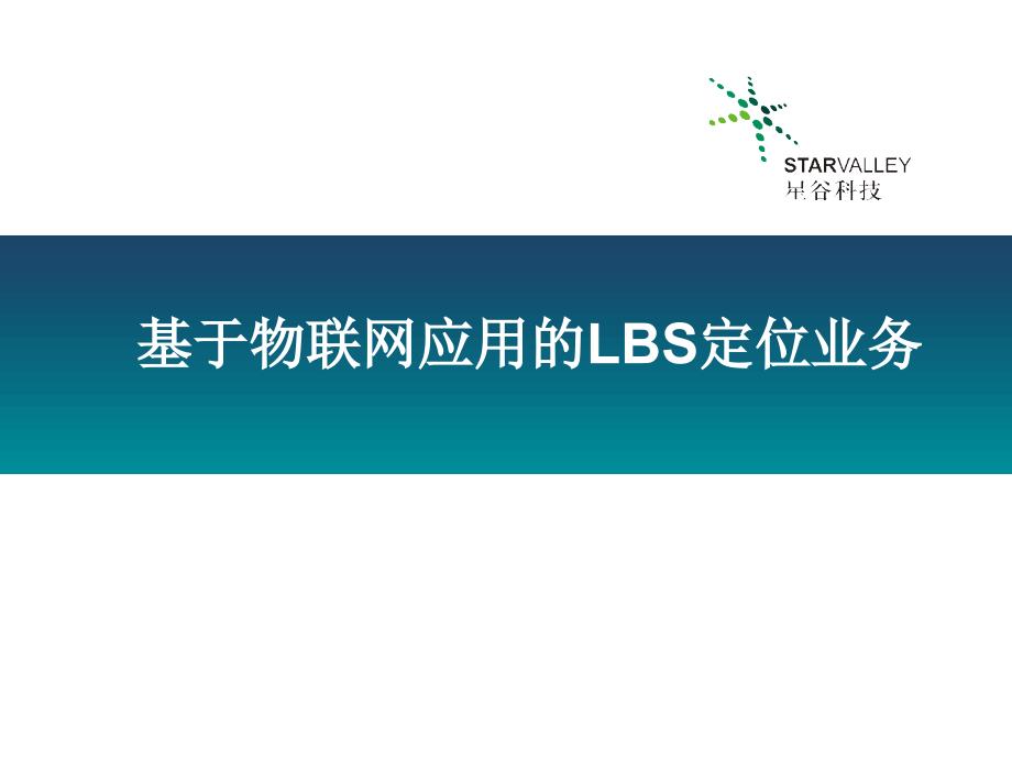 物联网应用的LBS定位课件_第1页