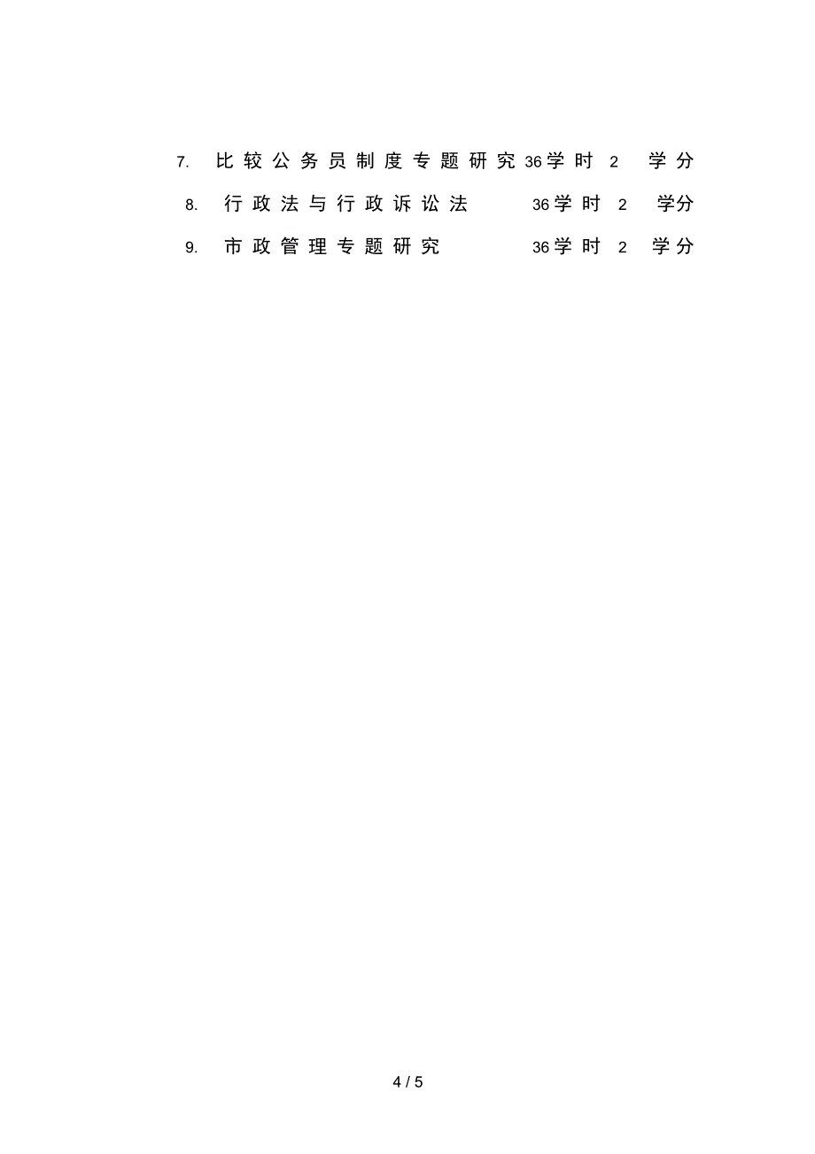 中国政法大学硕士专业介绍行政管理新祥旭考研辅导_第4页