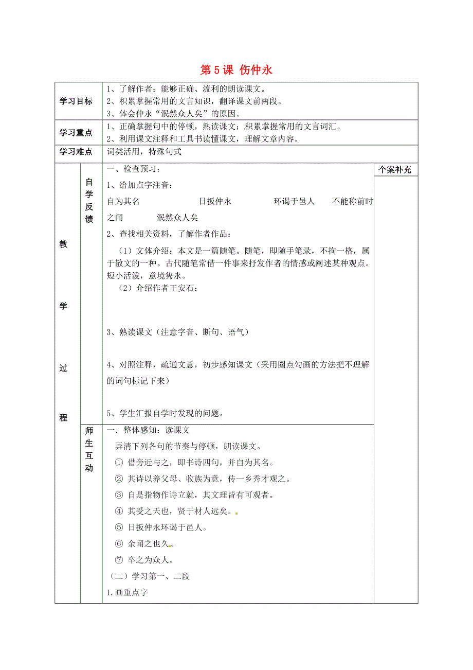 天津市葛沽第三中学2014-2015学年七年级语文下册 第5课 伤仲永（第1课时）学案（无答案） 新人教版_第1页