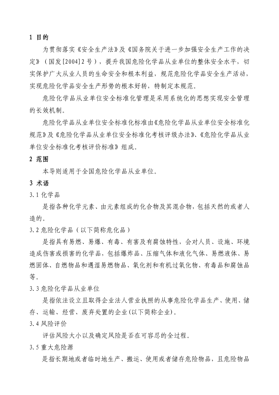 危险化学品从业单位安全标准化规范_第2页