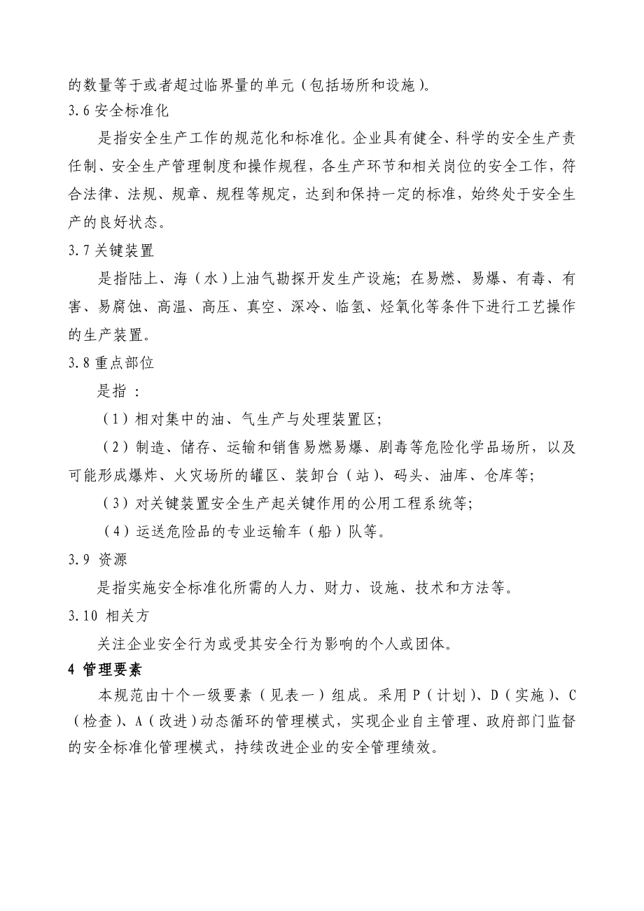 危险化学品从业单位安全标准化规范_第3页