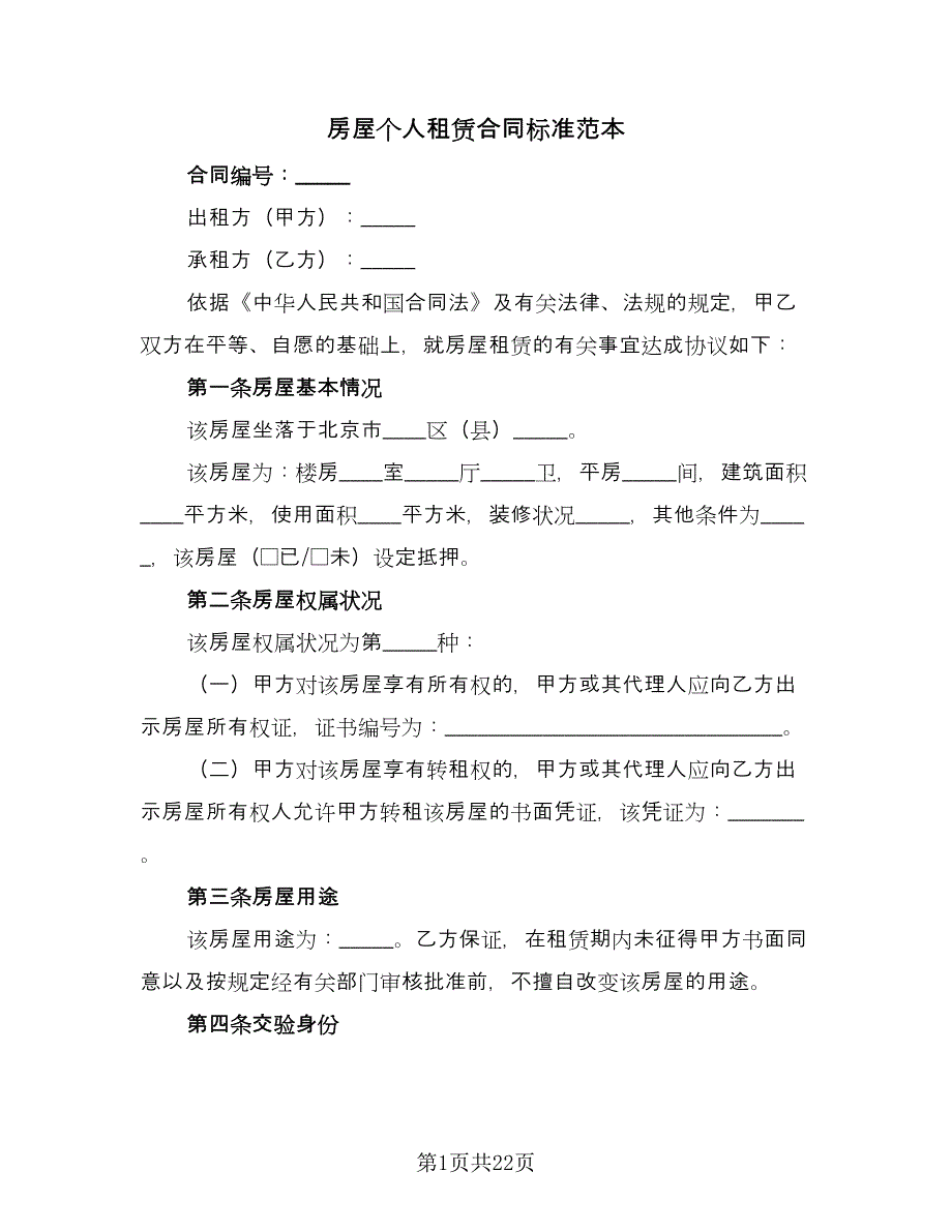 房屋个人租赁合同标准范本（七篇）_第1页