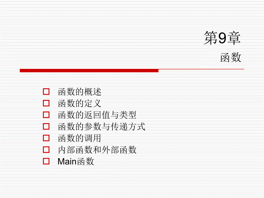 C语言课件 第9 10章_第1页