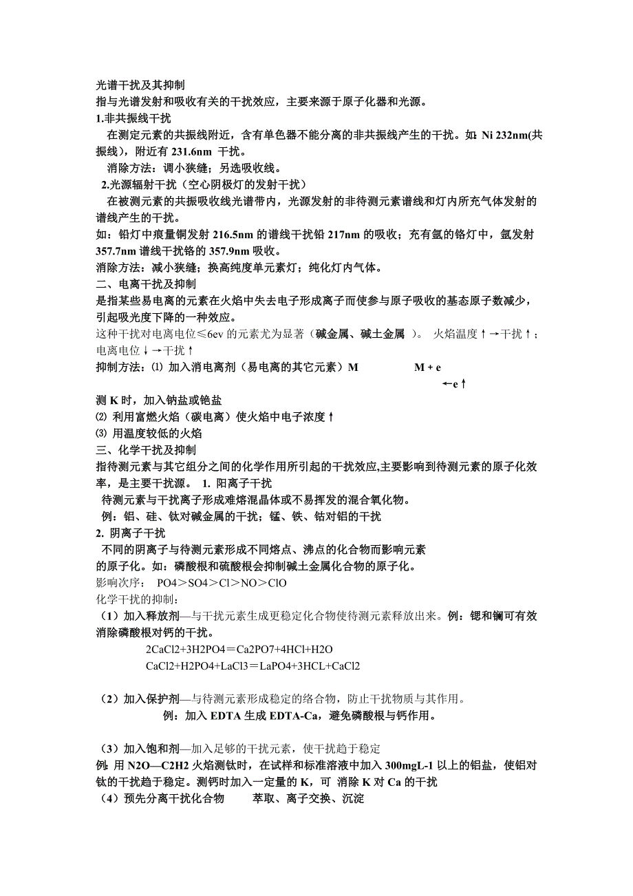 光谱干扰及其抑制.doc_第1页