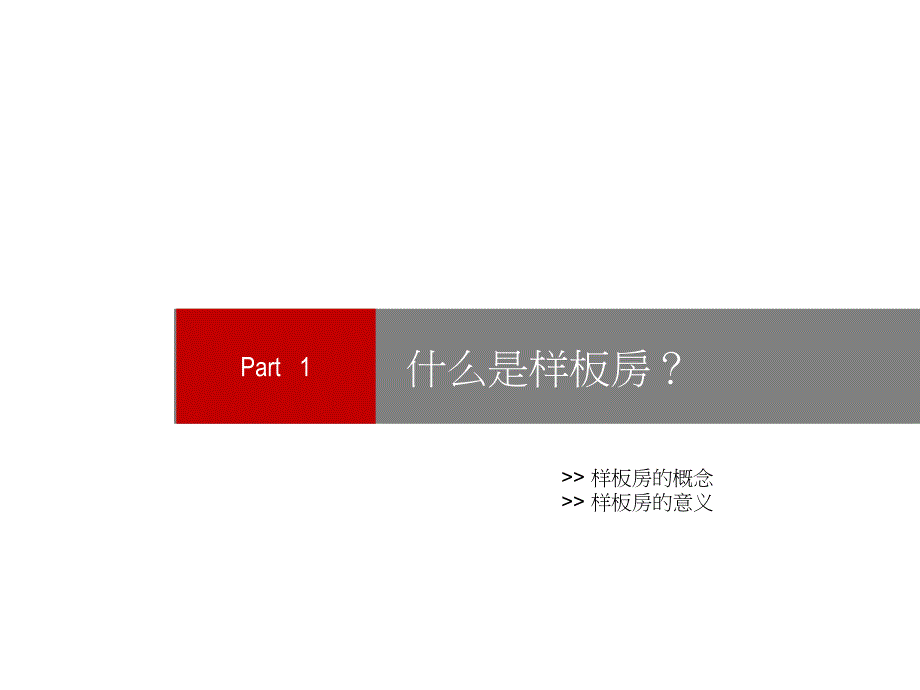 样板房的设计要点及风格汇总ppt课件_第3页