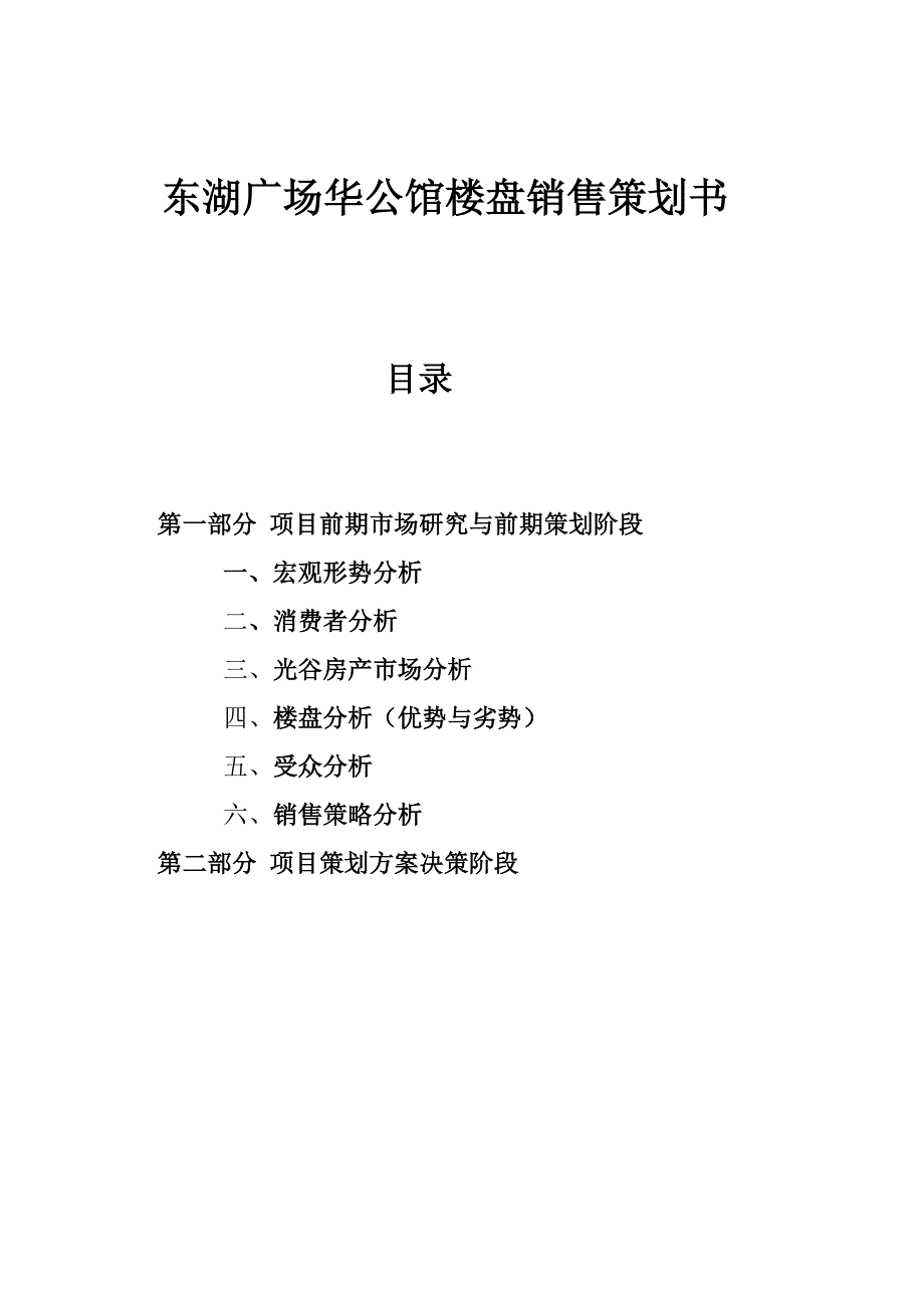 武汉华公馆楼盘销售策划书85972859_第1页