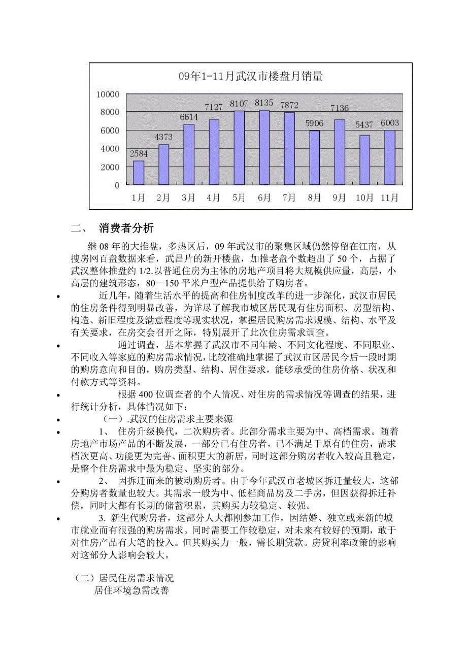 武汉华公馆楼盘销售策划书85972859_第5页