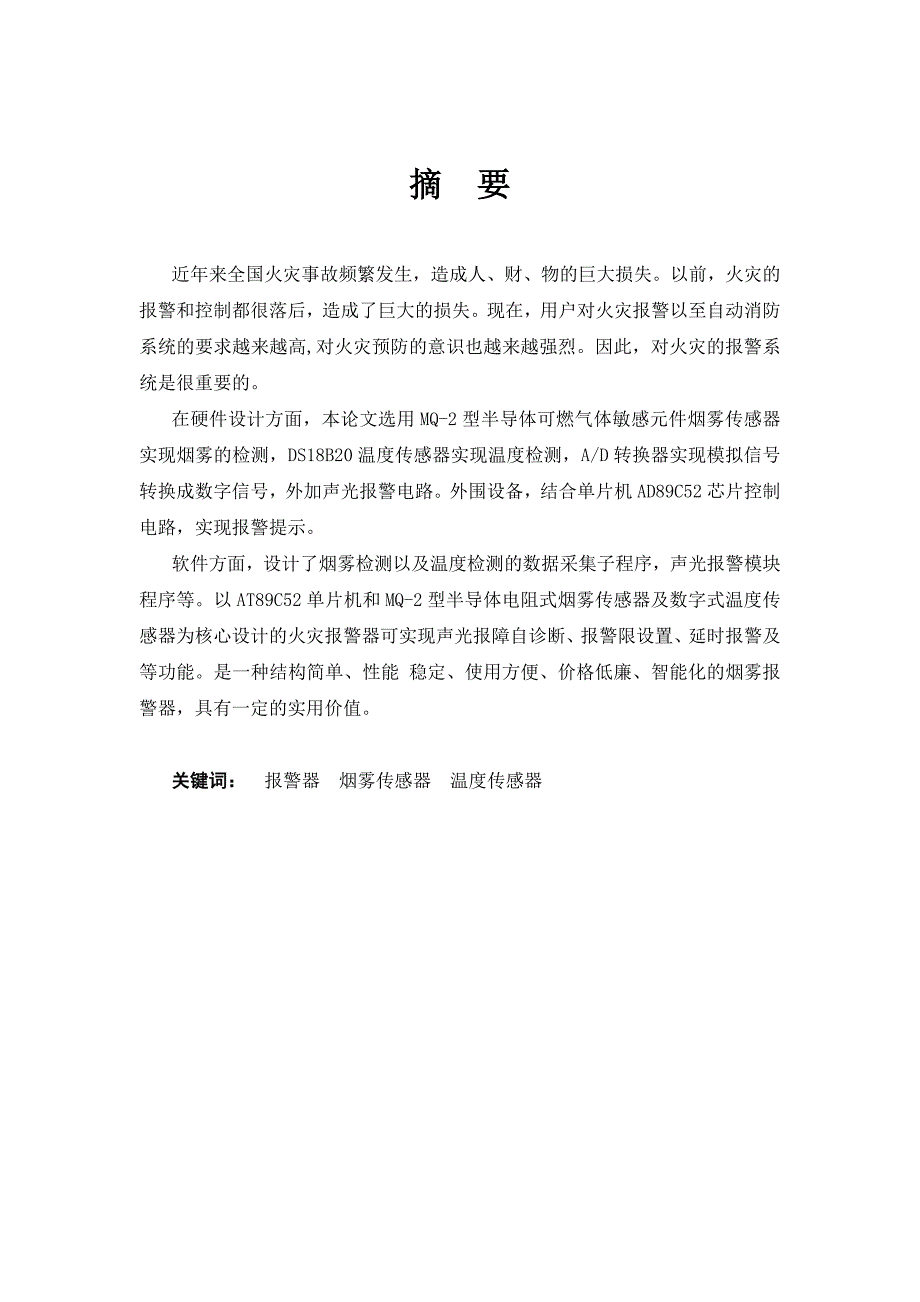 安全监测监控技术及应用课程设计烟雾检测火灾自动报警_第1页