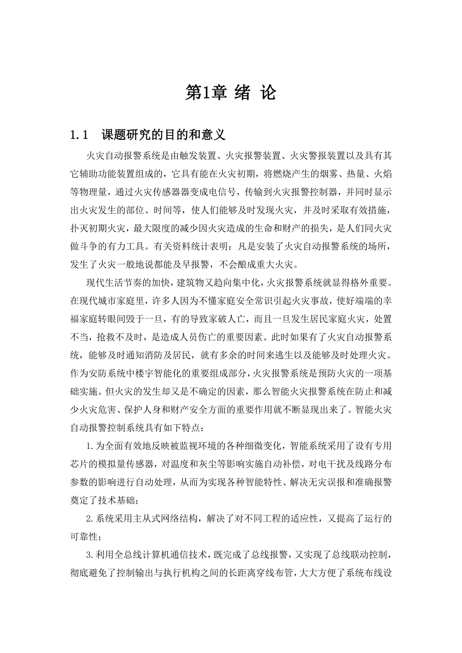 安全监测监控技术及应用课程设计烟雾检测火灾自动报警_第4页