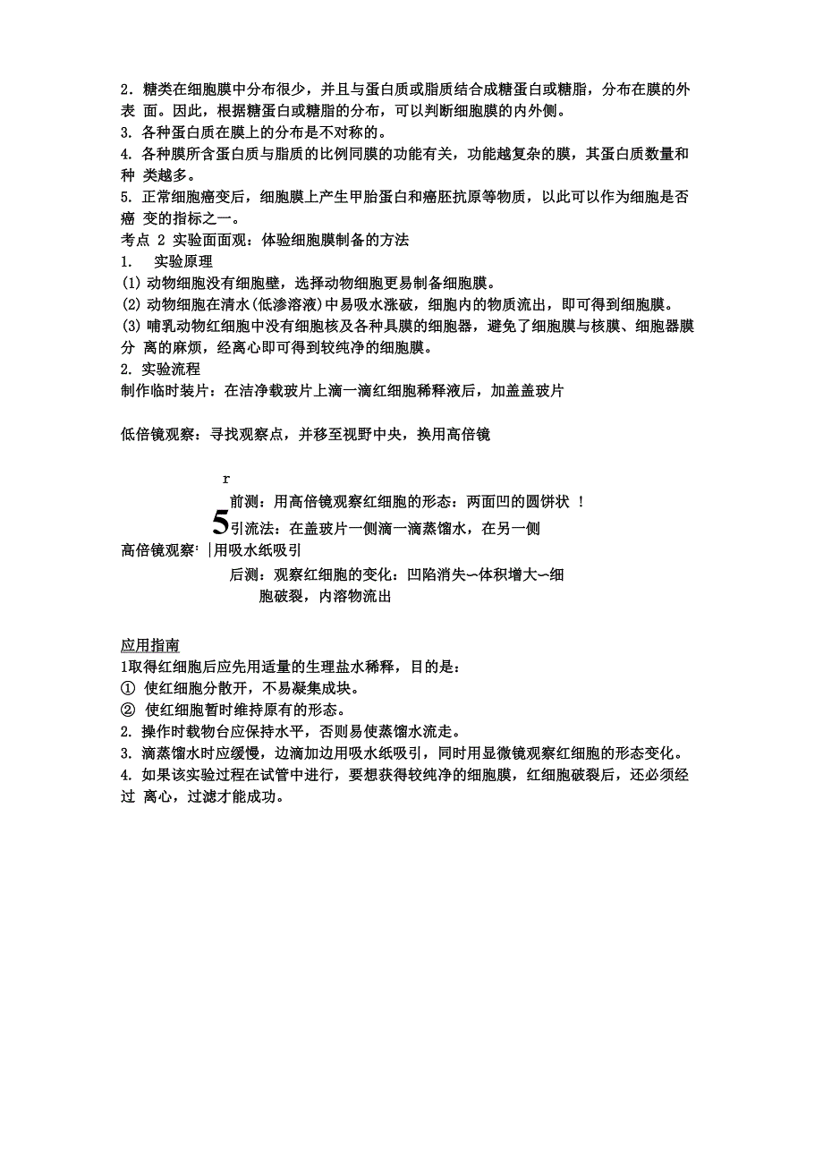 细胞膜系统的边界知识点_第2页