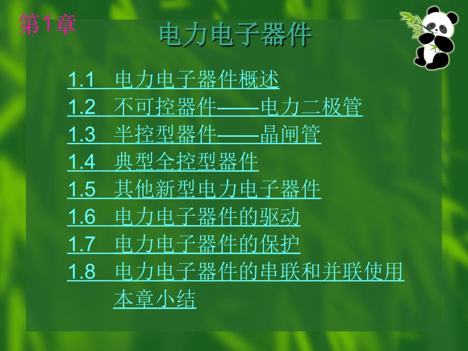 电力电子器件_第1页
