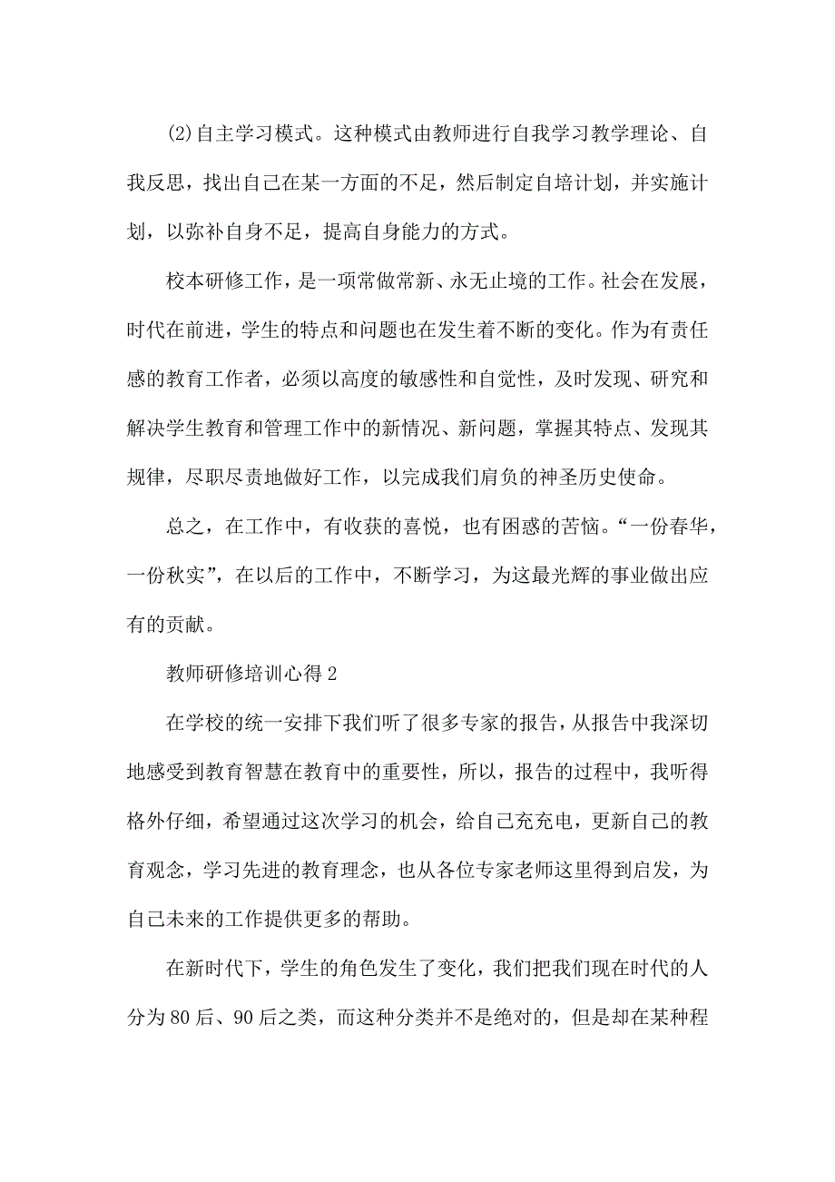 2022教师研修培训心得范文.docx_第3页