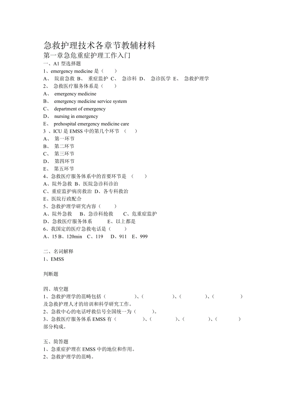 排版好10护理急护各章节教辅.doc_第1页