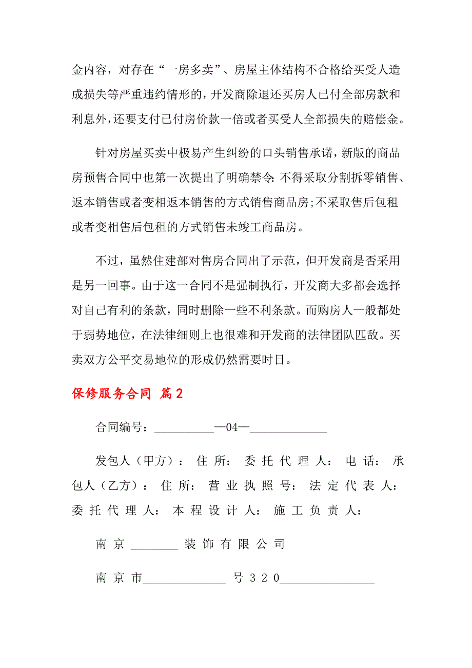 保修服务合同合集9篇_第4页