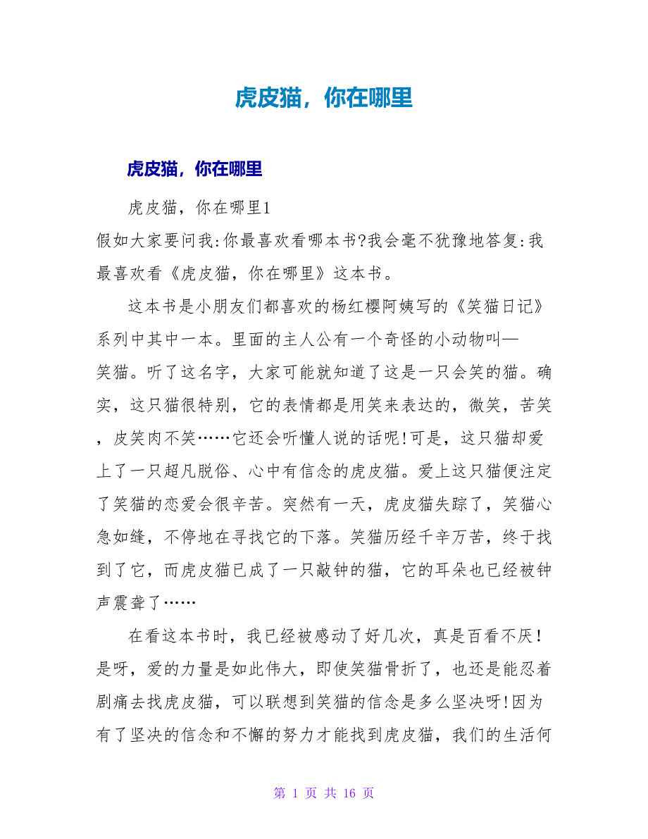 虎皮猫你在哪里读后感.doc_第1页