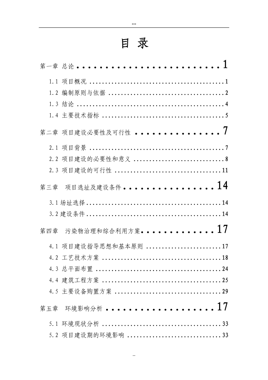 养猪场废弃物综合利用及污染防治示范项目可行性研究报告资金可行性分析论证报告_第2页