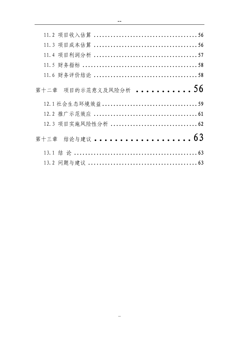 养猪场废弃物综合利用及污染防治示范项目可行性研究报告资金可行性分析论证报告_第4页