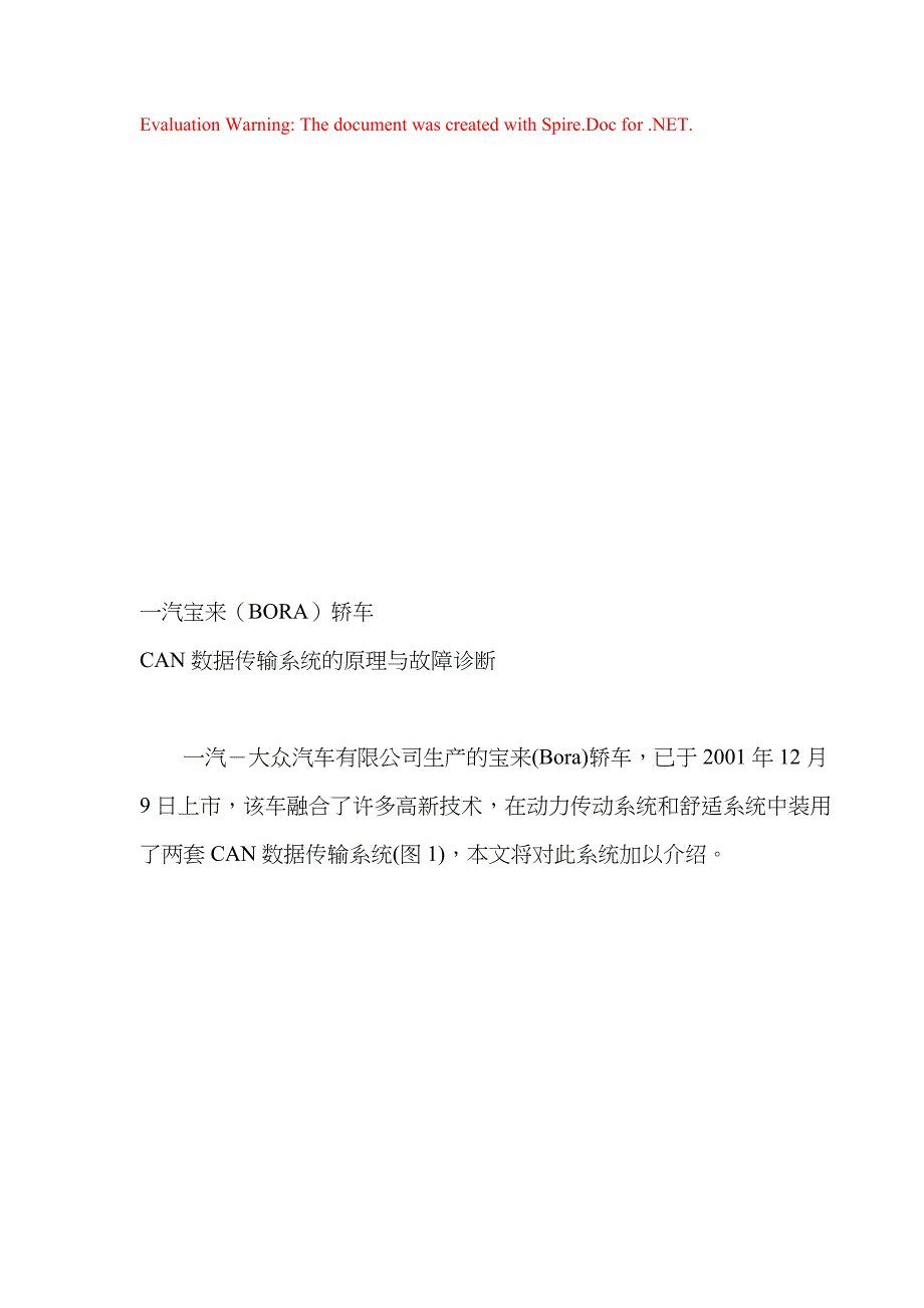 汽车CAN数据传输系统的原理及其故障诊断_第1页