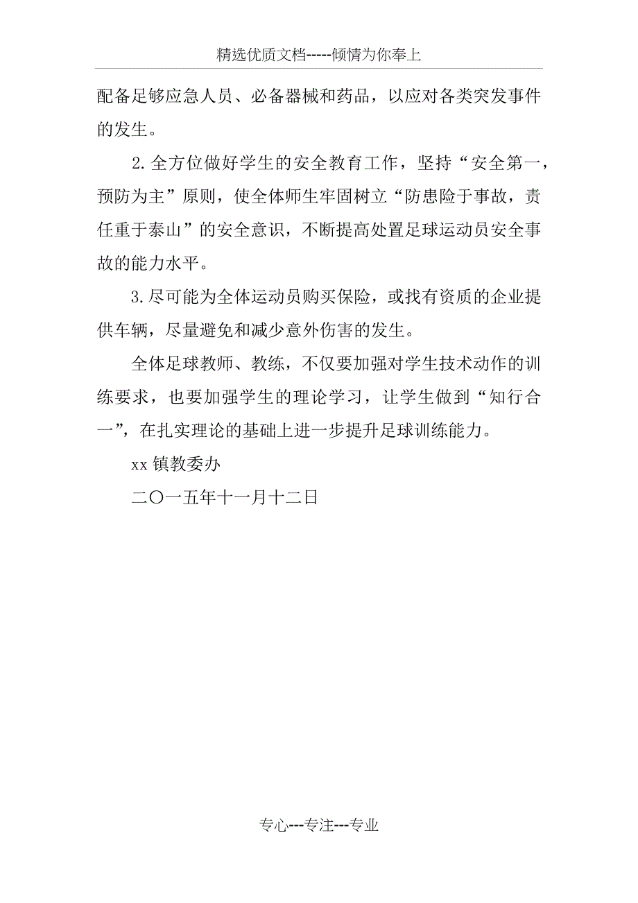 小学校园足球活动实施方案_第4页