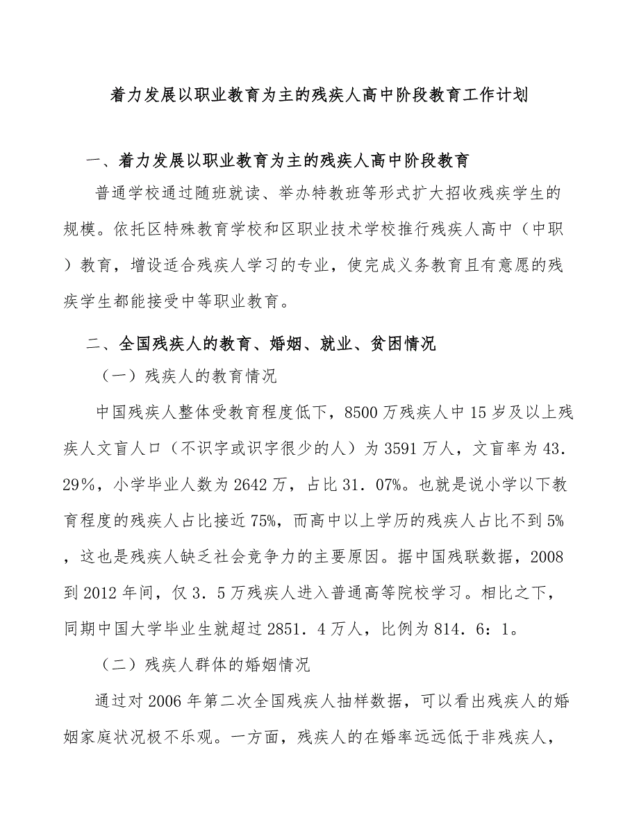 着力发展以职业教育为主的残疾人高中阶段教育工作计划_第1页