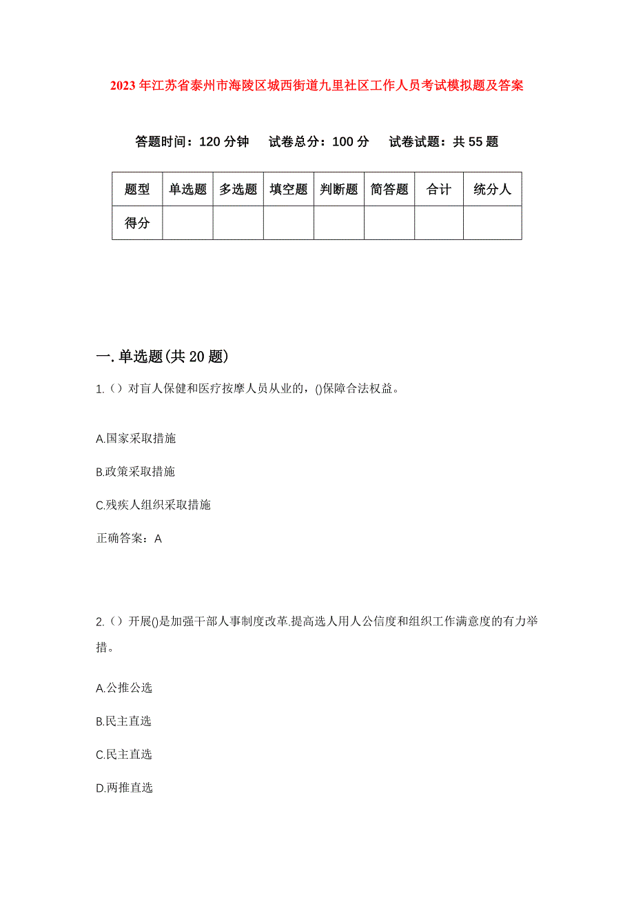 2023年江苏省泰州市海陵区城西街道九里社区工作人员考试模拟题及答案_第1页