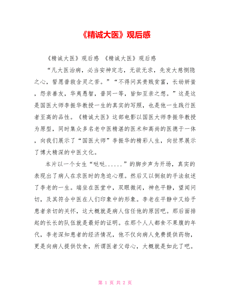 《精诚大医》观后感_第1页