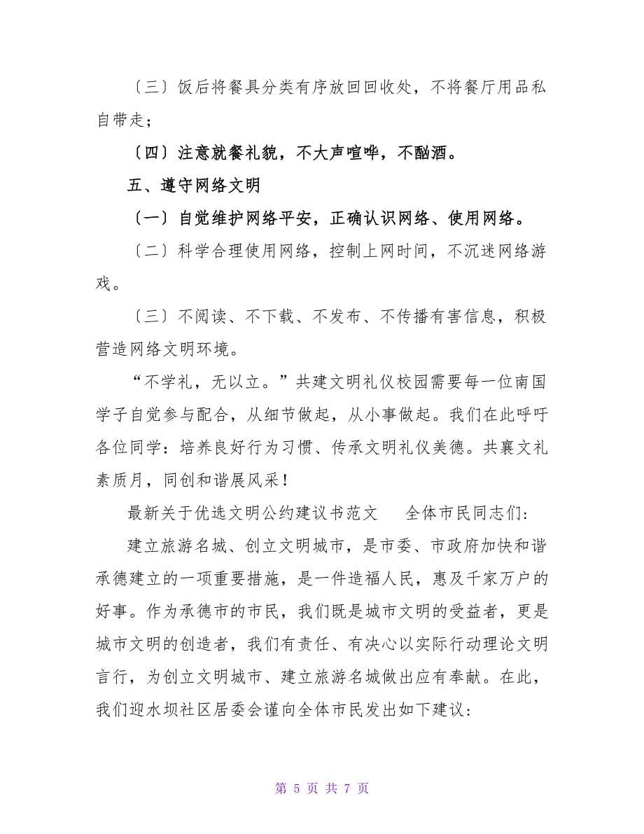 最新关于优选文明公约倡议书范文_第5页