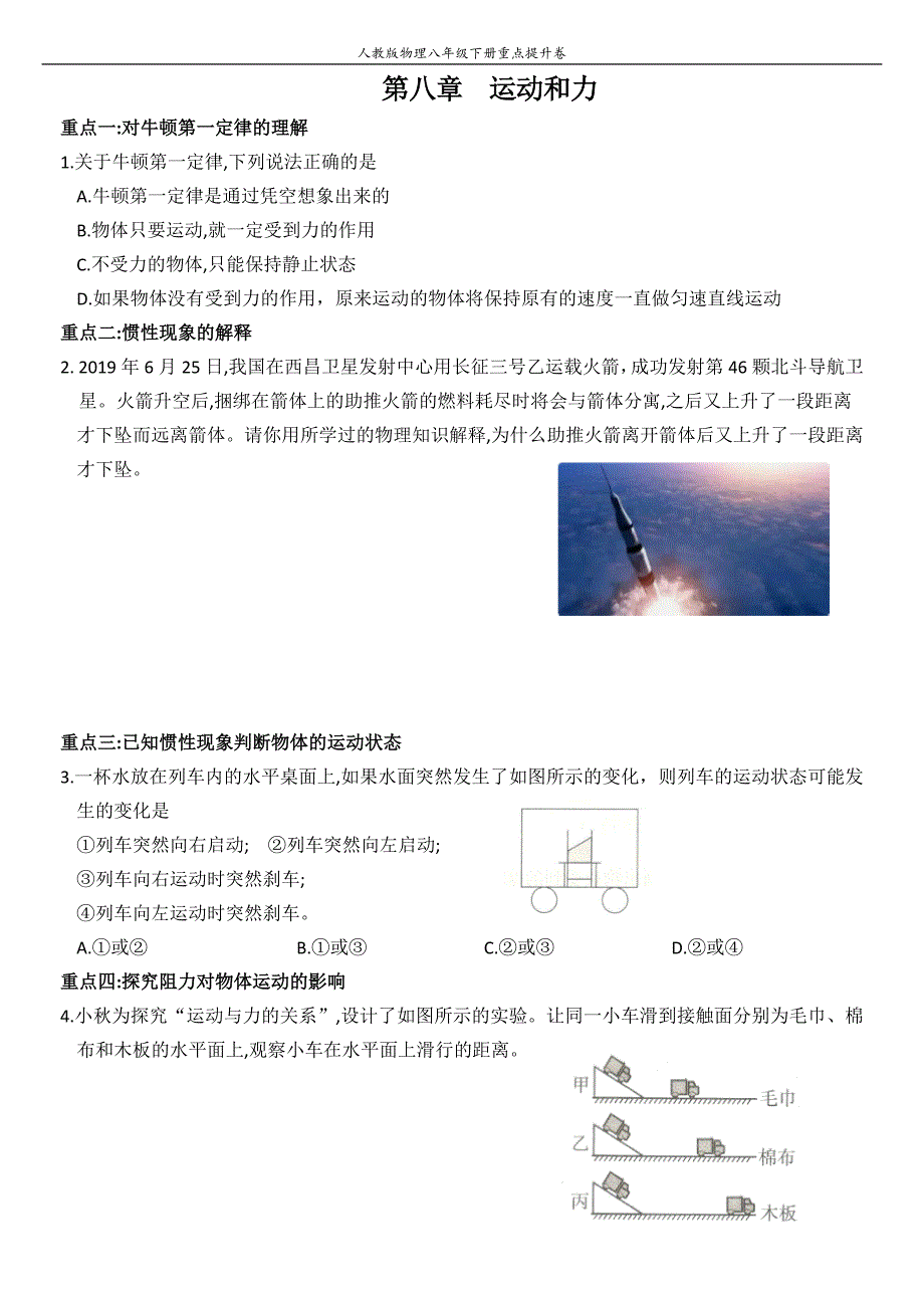 人教版八年级下册物理能力提升测评卷第八章运动和力全解析2_第1页