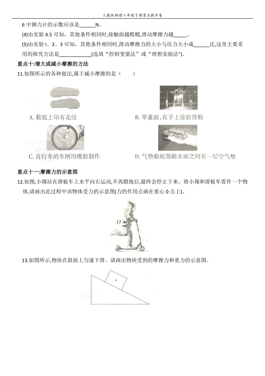 人教版八年级下册物理能力提升测评卷第八章运动和力全解析2_第4页