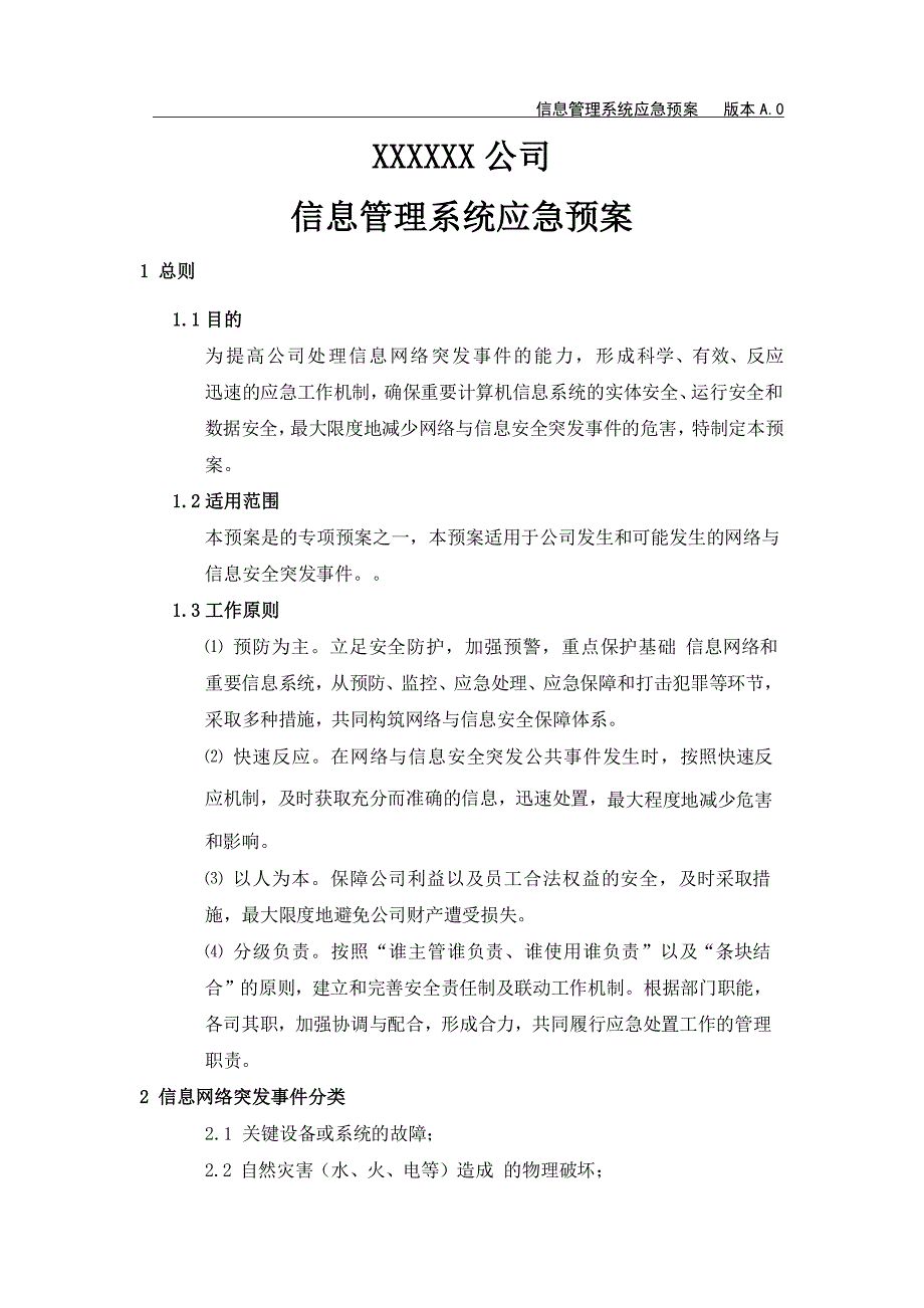 XXXX公司信息管理系统应急预案_第1页