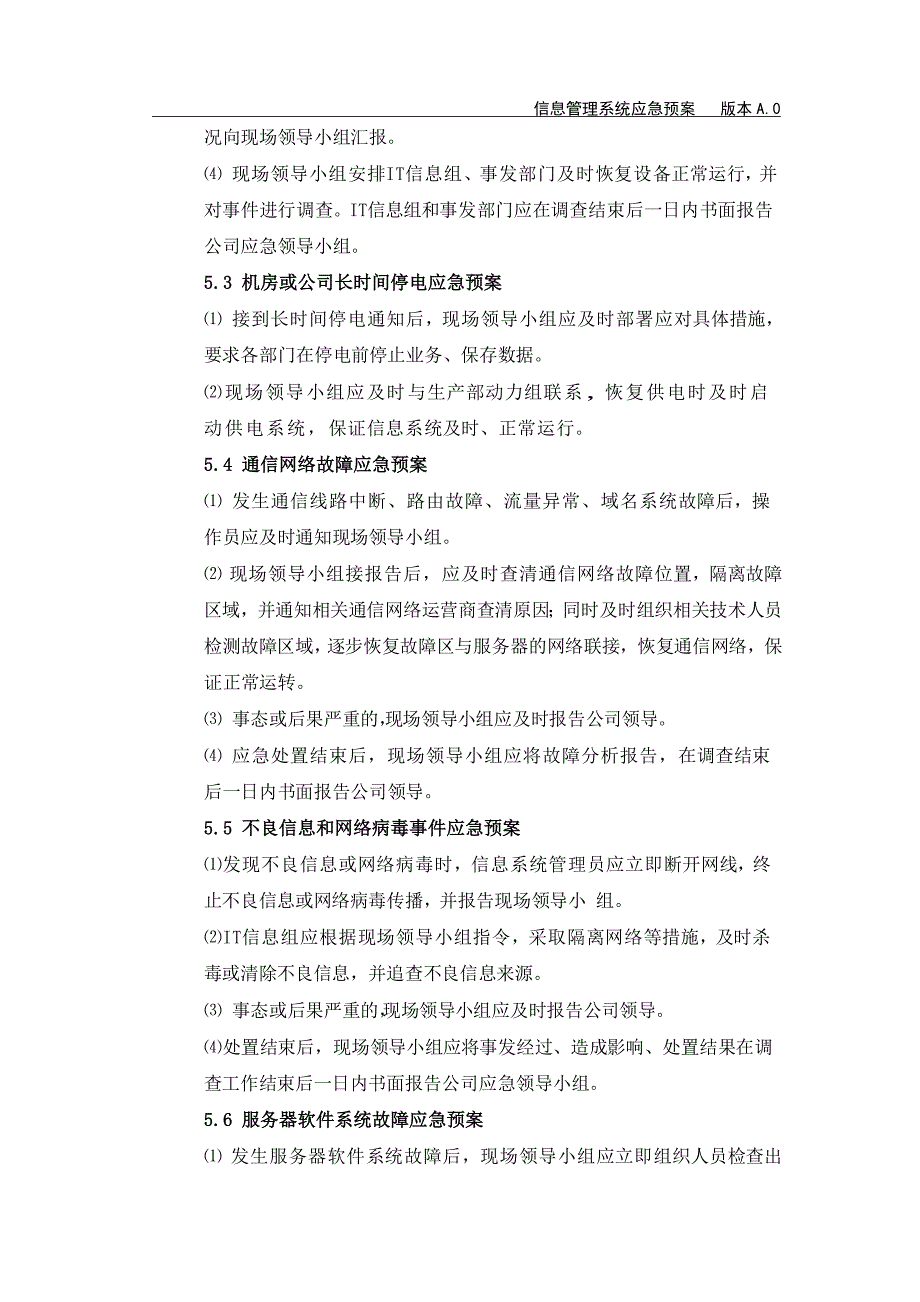 XXXX公司信息管理系统应急预案_第4页