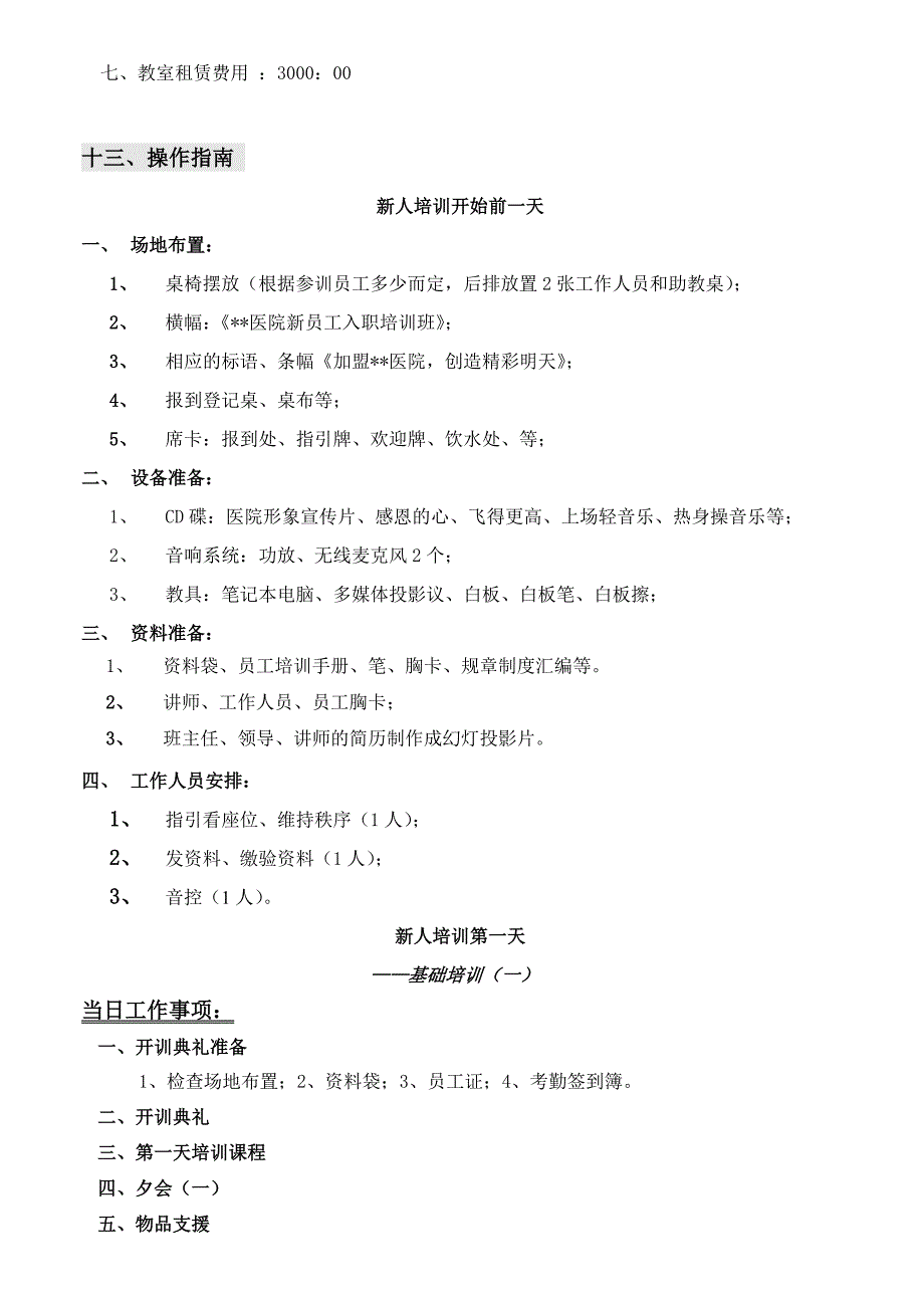 医院新员工入职培训操作手册_第4页