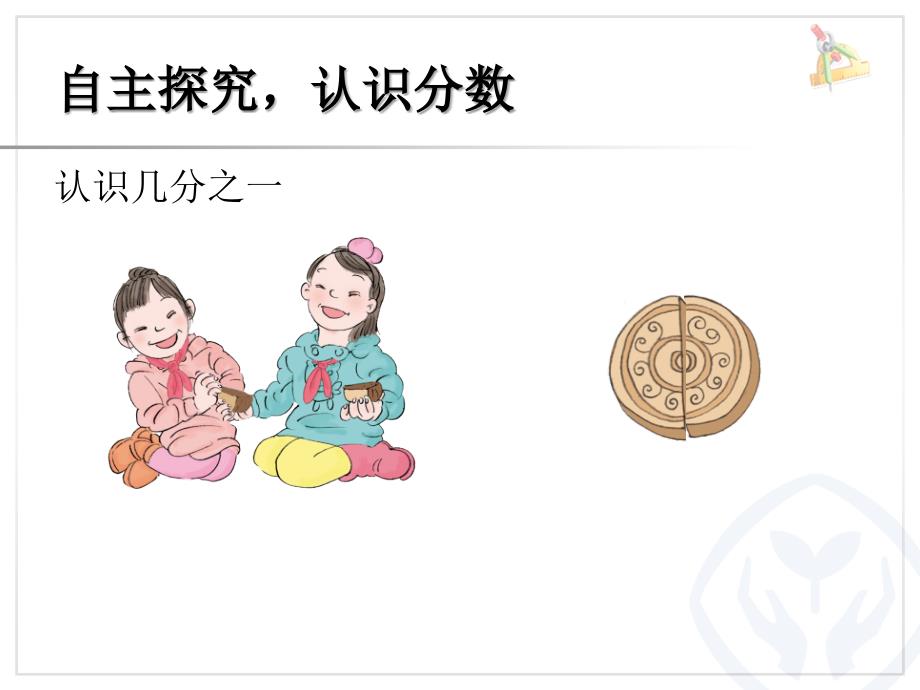 精品人教版小学数学三年级上册分数的初步认识几分之一课件可编辑_第2页