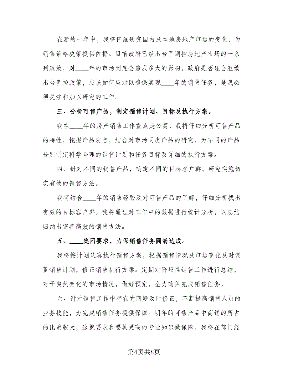 2023房产销售人员工作计划模板（4篇）_第4页