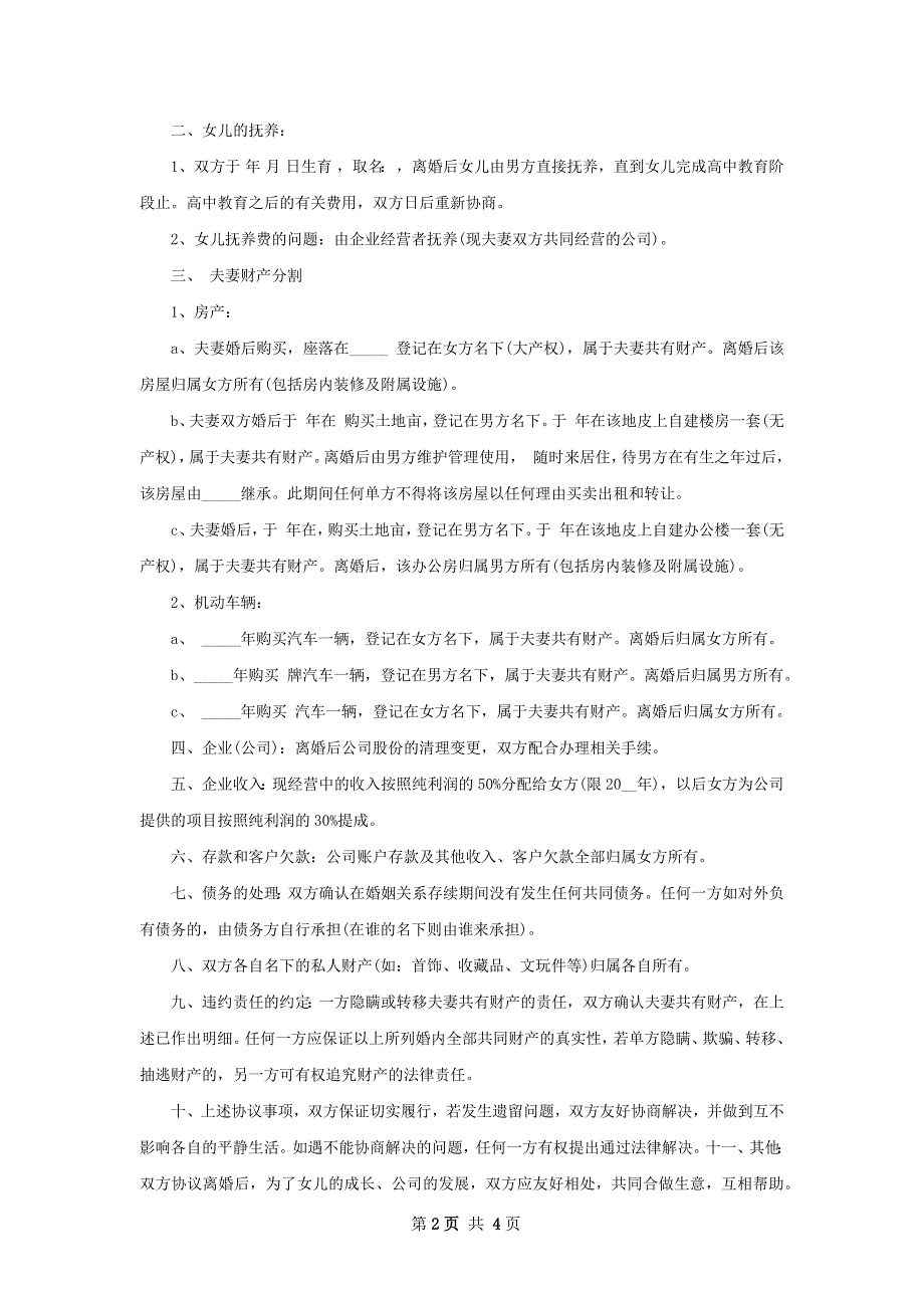 有财产分割无出轨离婚协议书样本（甄选3篇）_第2页