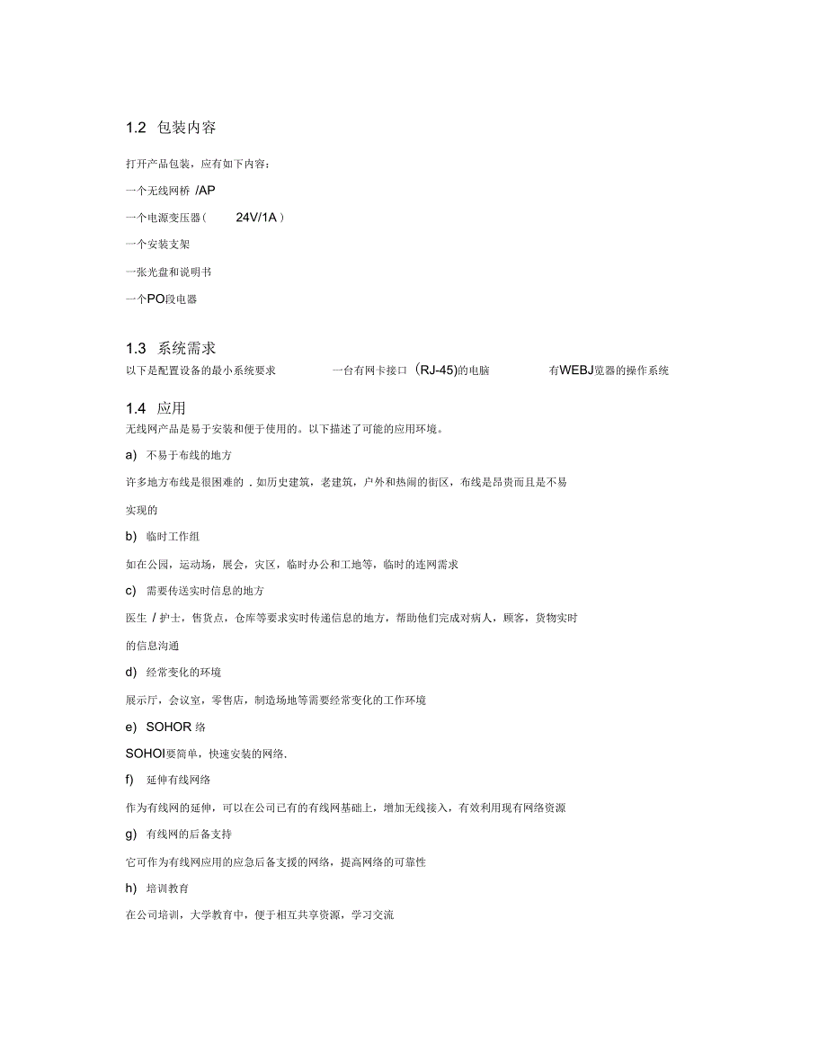 ENH200ENS500网桥系列(WDS)操作说明书_第3页