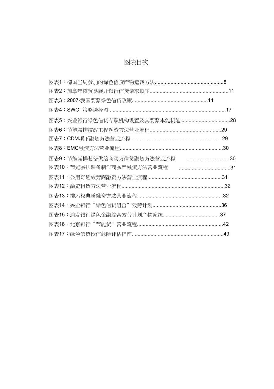 商业银行“玩转”绿色信贷研究报告_第5页