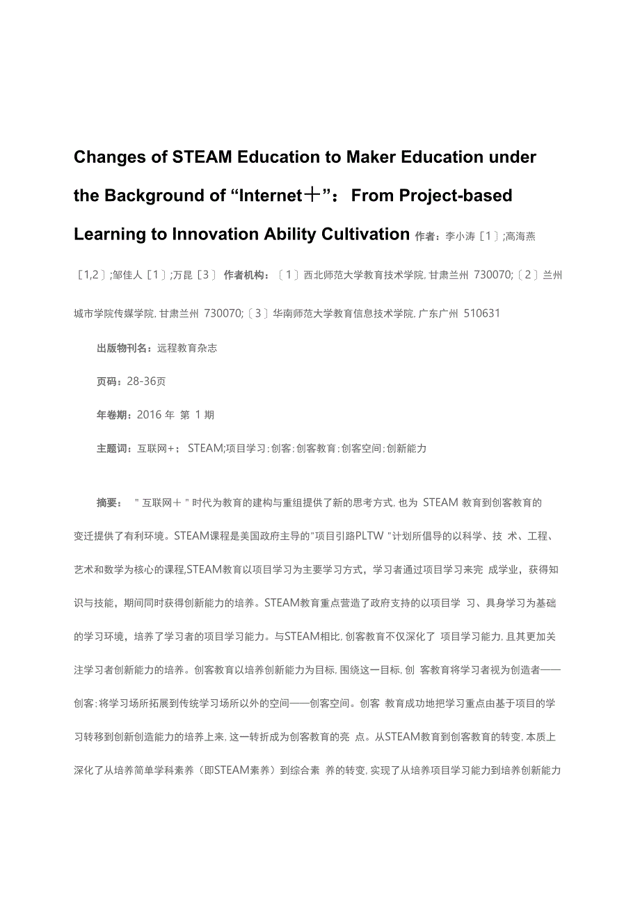 “互联网+”背景下的STEAM教育到创客教育_第1页