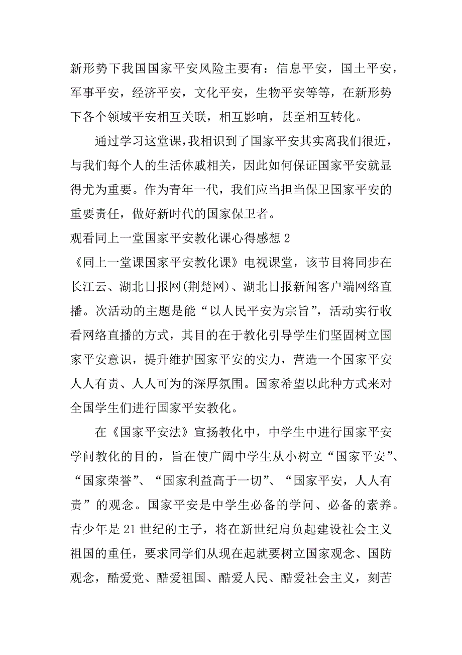 2023年观看同上一堂国家安全教育课心得感想5篇千万学生同上一堂国家安全教育课心得_第2页